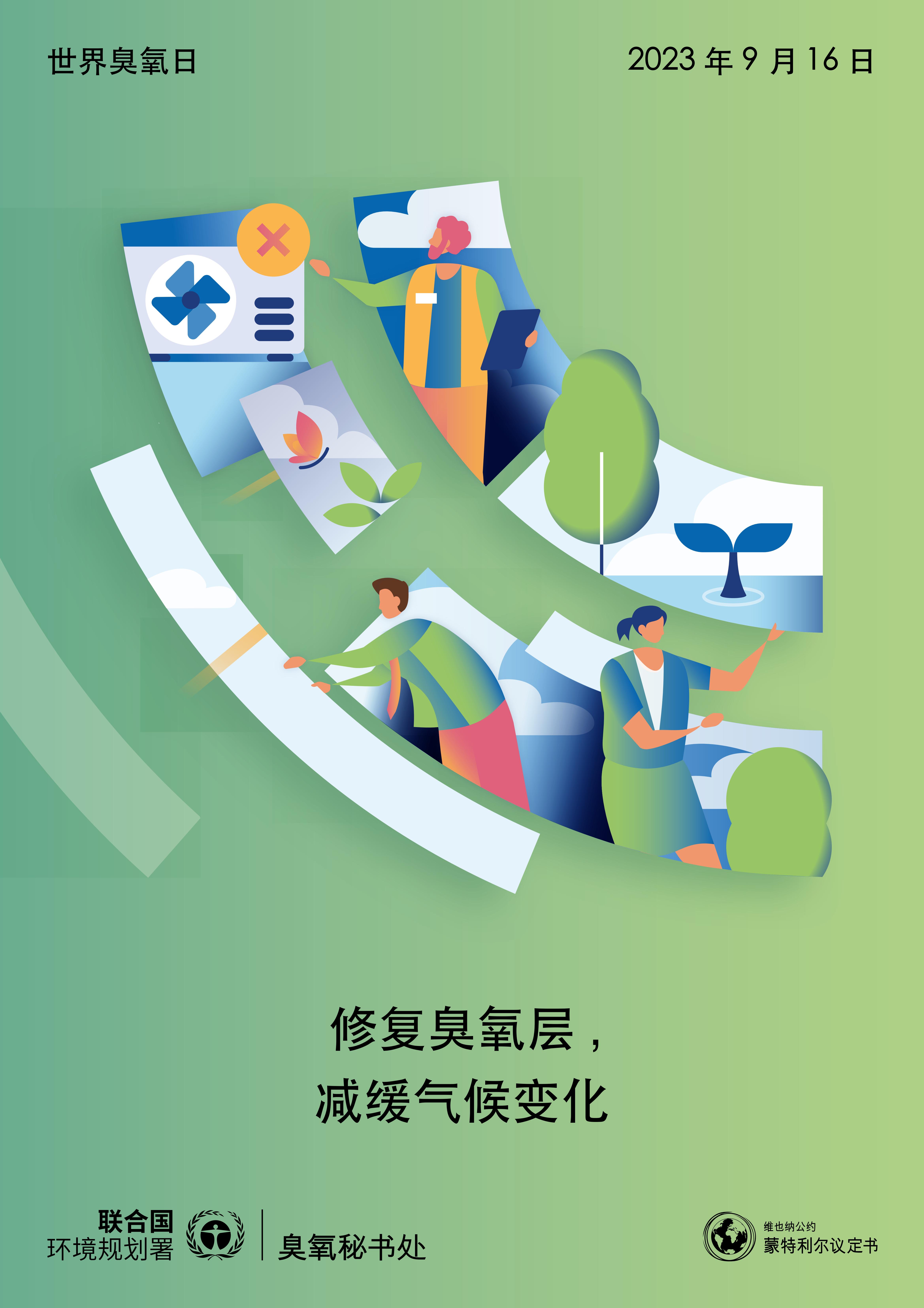J0210_UNEP_2023_WorldOzoneDay_Poster_A1_CH_AW-Web-Quarter-4_00.jpg
