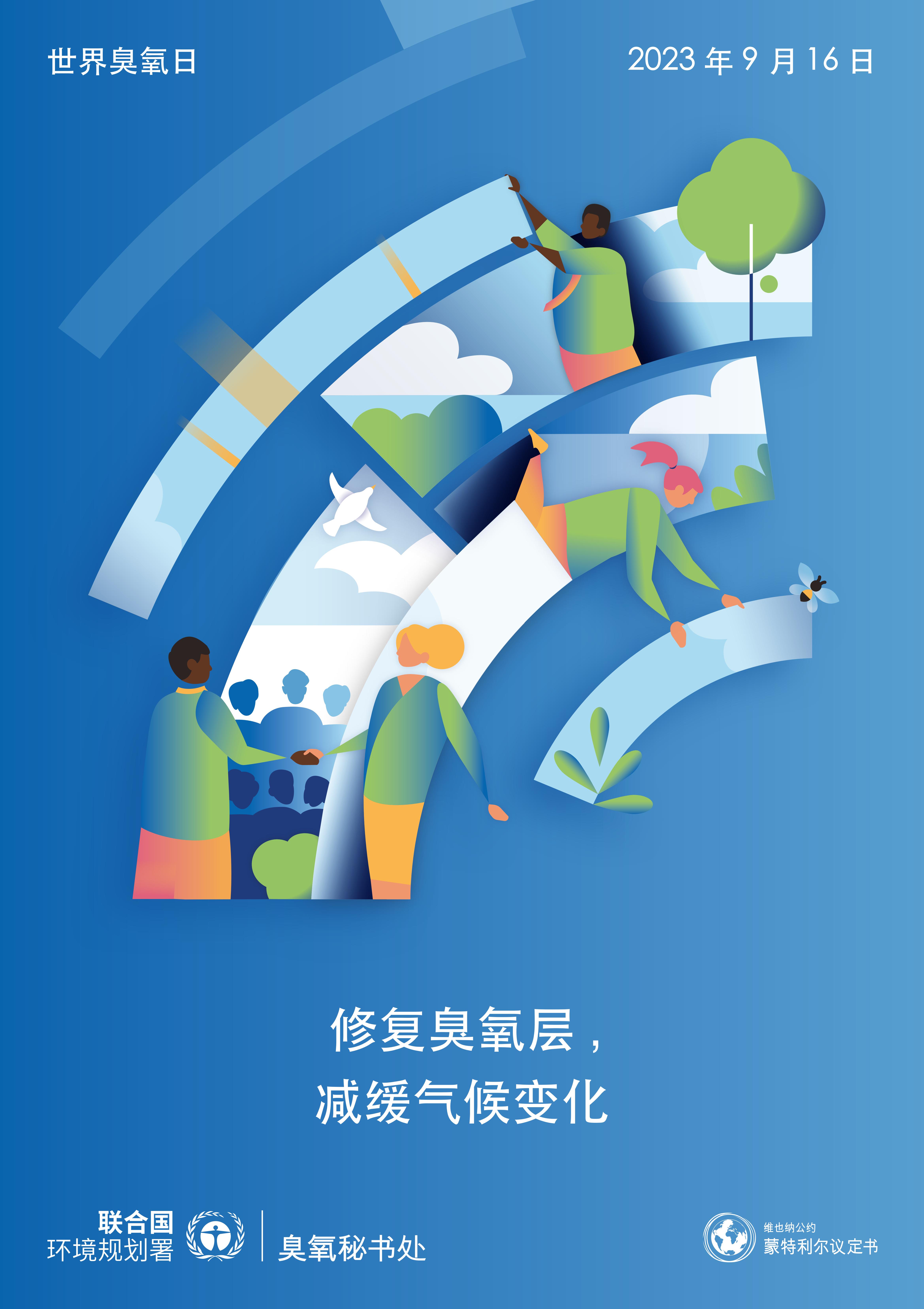 J0210_UNEP_2023_WorldOzoneDay_Poster_A1_CH_AW-Web-Quarter-1_00.jpg